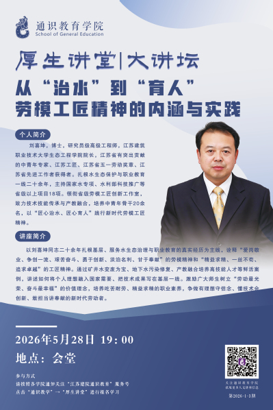 【厚生讲堂】 从“治水”到“育人”劳模工匠精神的内涵与实践